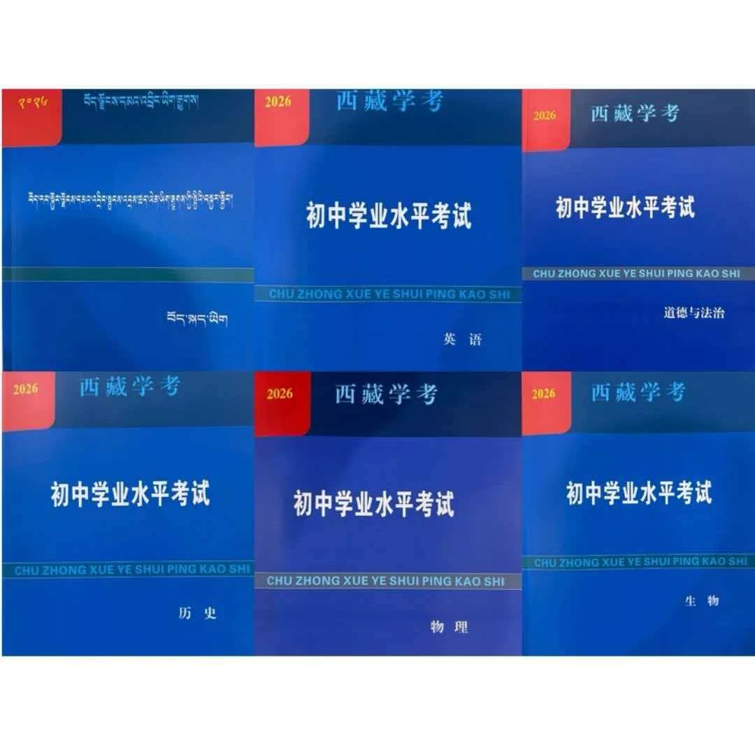 2026年西藏学考 初中学业水平考试 所有科目可选