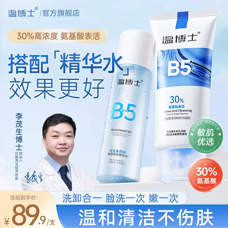 温博士氨基酸控油净润洗面奶精华水清洁保湿油皮干皮洗护套装