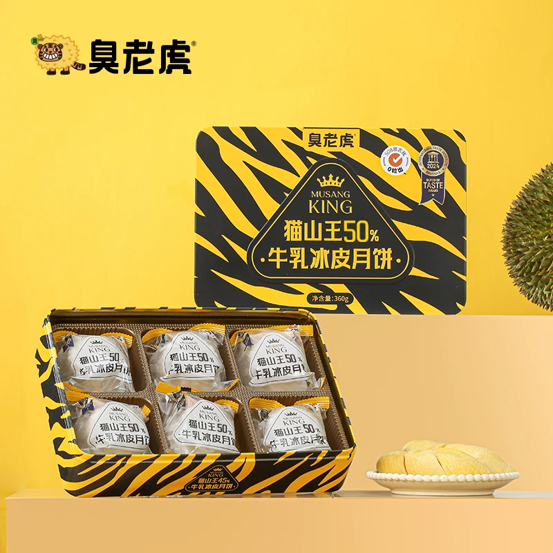臭老虎月饼50%猫山王牛乳冰皮月饼猫山王榴莲冰皮月饼双十一
