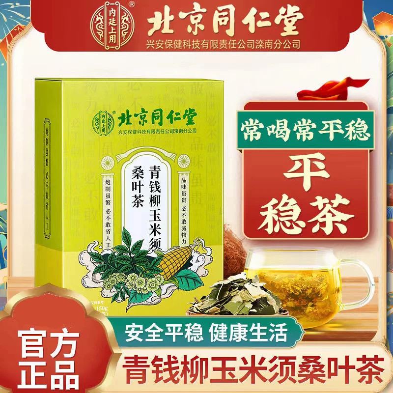 北京同仁堂青钱柳玉米须桑叶茶牛蒡根葛根养生茶三不再高
