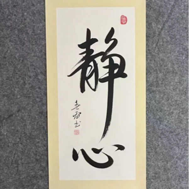 郭春雷《静心》内白，33*66cm手绘卡纸装裱