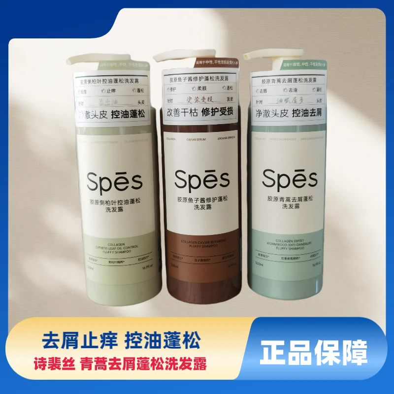 诗裴丝胶原青篙去屑蓬松洗发水鱼子酱修护侧柏叶控油高级洗发水