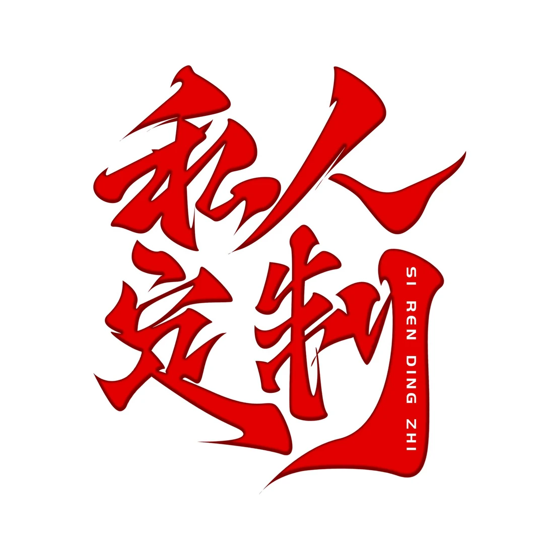 冰儿补贴《舍得》四尺轴