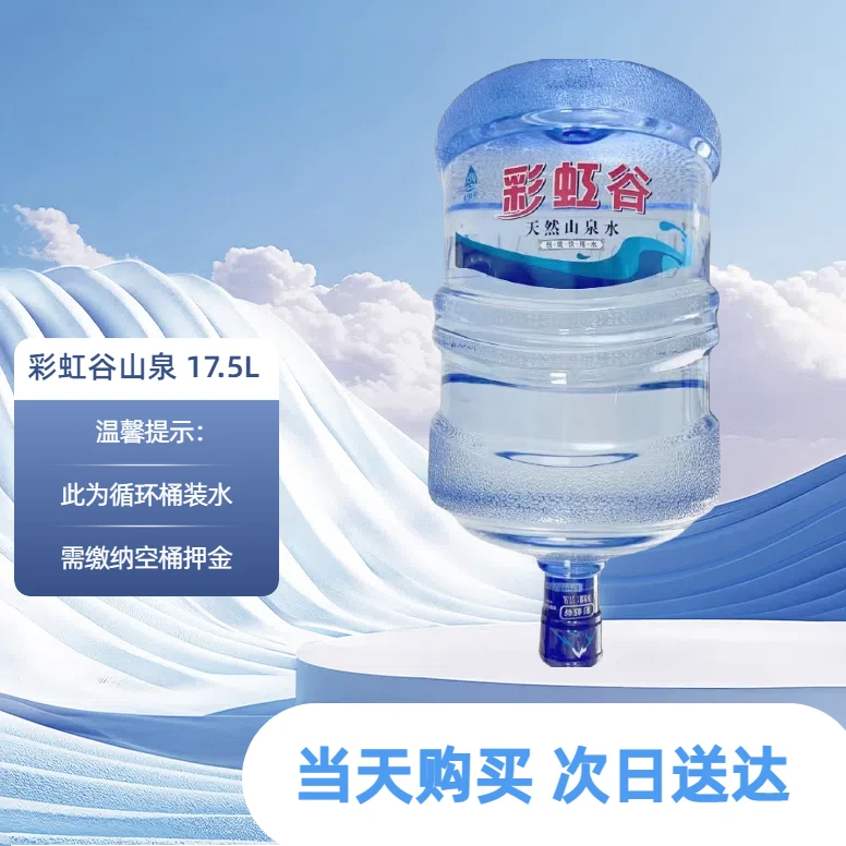 彩虹谷天然饮用山泉水桶装水17.5L/桶 （水桶需交押金）