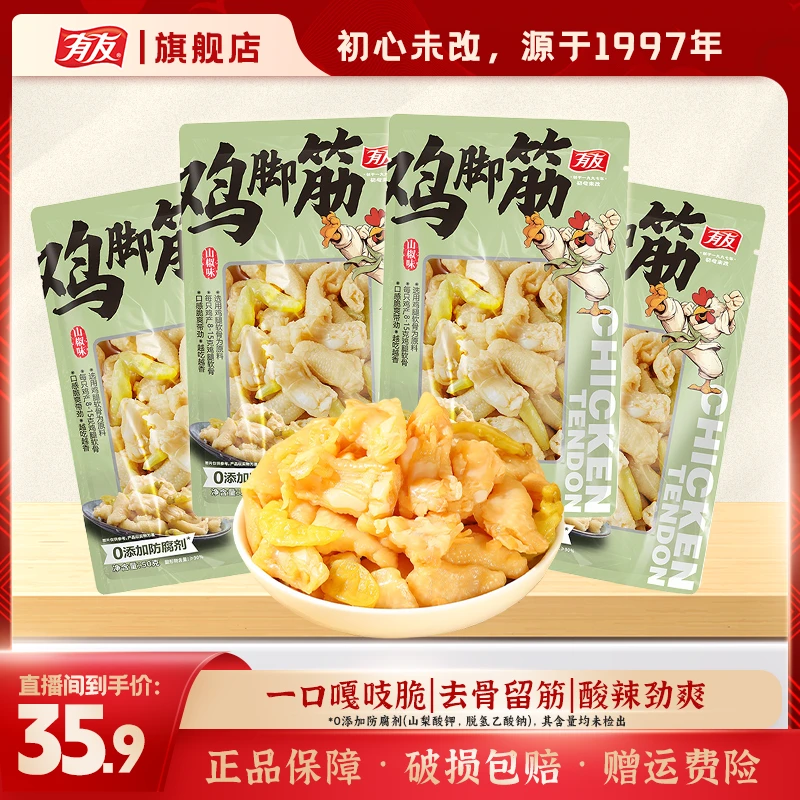 【官方补贴】山椒味鸡脚筋50g/袋*鸡脚筋无骨0添加防腐剂小零食x
