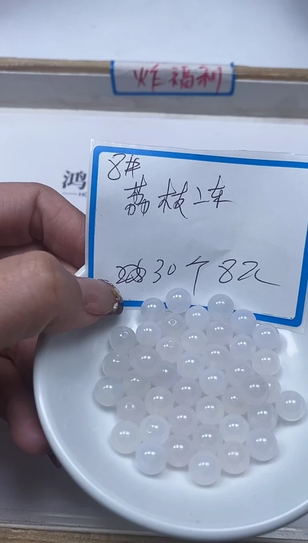 【闪购商品】玛瑙/玉髓散珠未镶嵌B453荔 枝冻8mm30个8元