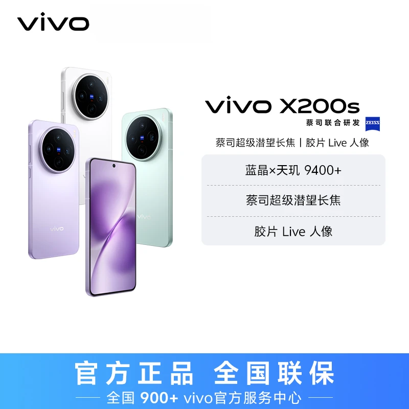 【中秋特惠】vivo X200s 智能手机 蔡司超级潜望长焦 大内存 hd