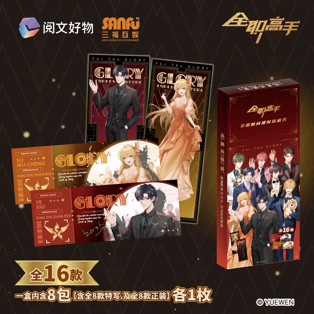 全职高手【荣耀瞬间】镭射珍藏卷