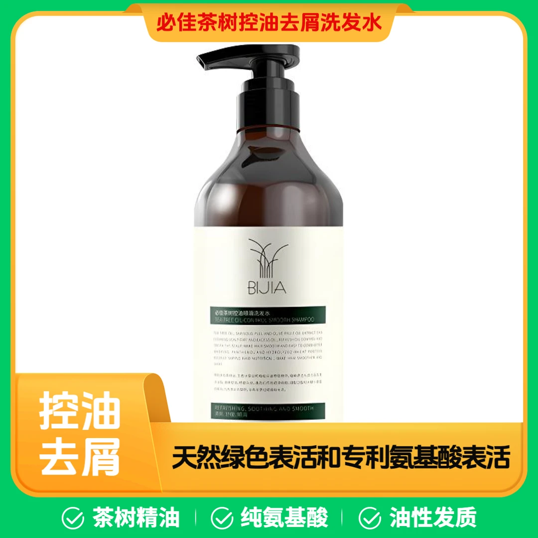 必佳茶树精油控油去屑洗发水/蚕丝蛋白滋养修护发膜/无硅油