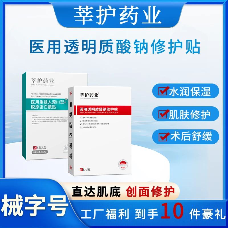 莘护药业医用重组人源Ⅲ型胶原蛋白敷贴加透明质酸敷贴组合水光微针激光光子皮秒微整形医美项目术后创面护理面部膜二类医疗器械