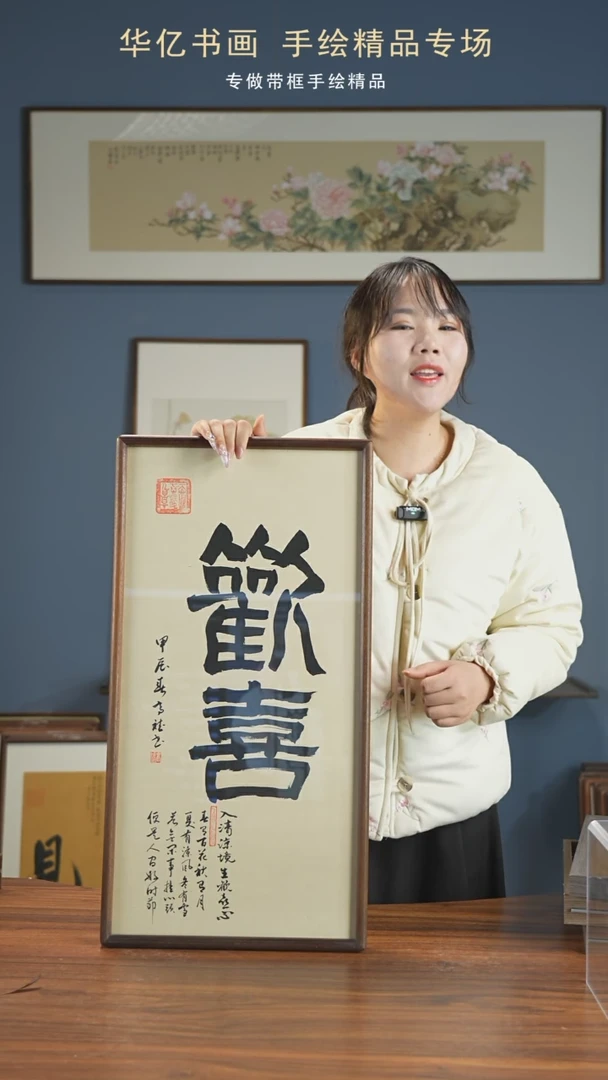 【闪购商品】书法HT欢喜/35*68-w-高斌