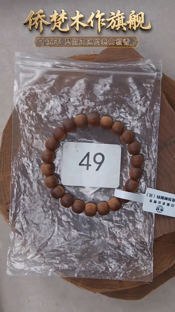 檀香木手串/手链希莫加树根三号黑横沉8*9单圈醇厚奶甜韵 49