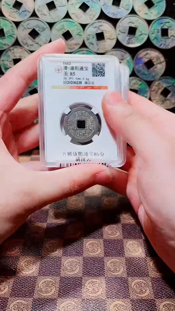 铜A146康熙通宝85分满汉云(斐鹏)