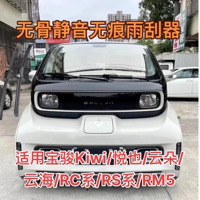 适用宝骏Kiwi/悦也/云朵/云海/RC系/RS系/RM5/E100/200/300雨刮器