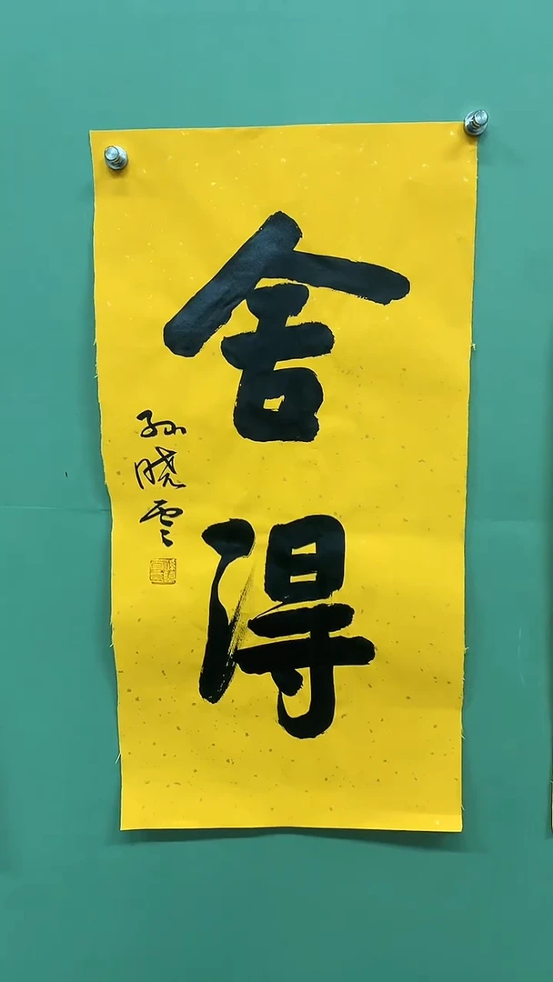 竖款精品书法，舍得