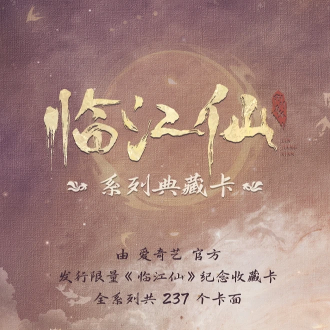 【拆盒】《临江仙》爱奇艺官方正版授权影视收藏卡 盲盒代拆