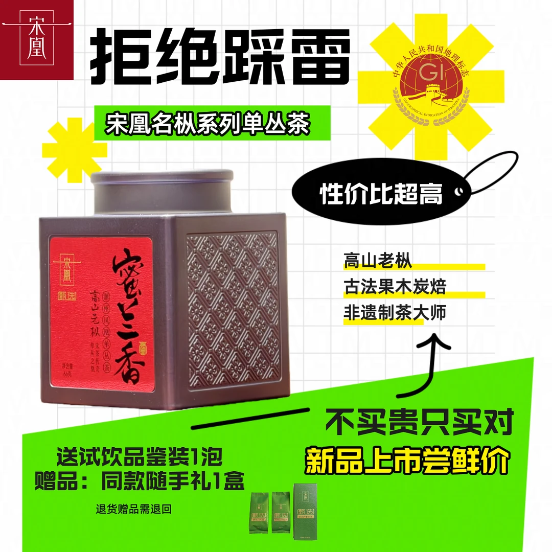 宋凰宋凰【高货老枞】老枞蜜兰香杏仁香八仙66克春茶特级凤凰单丛茶