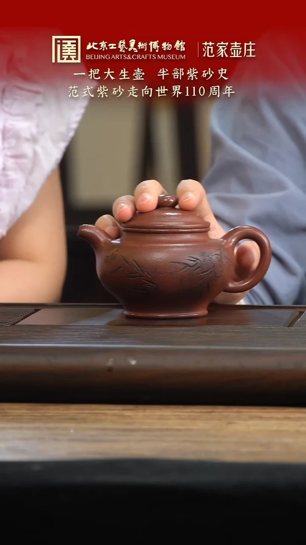 茶壶紫砂066 陶茶溯源范家壶庄