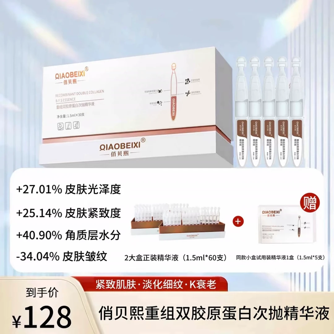 【唐山泡泡龙】QIAOBEIXI俏贝熙胶原蛋白精华液