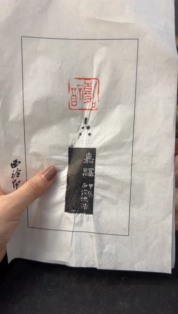 【闪购商品】青田石其他编号编号沈浩嘉福拓片