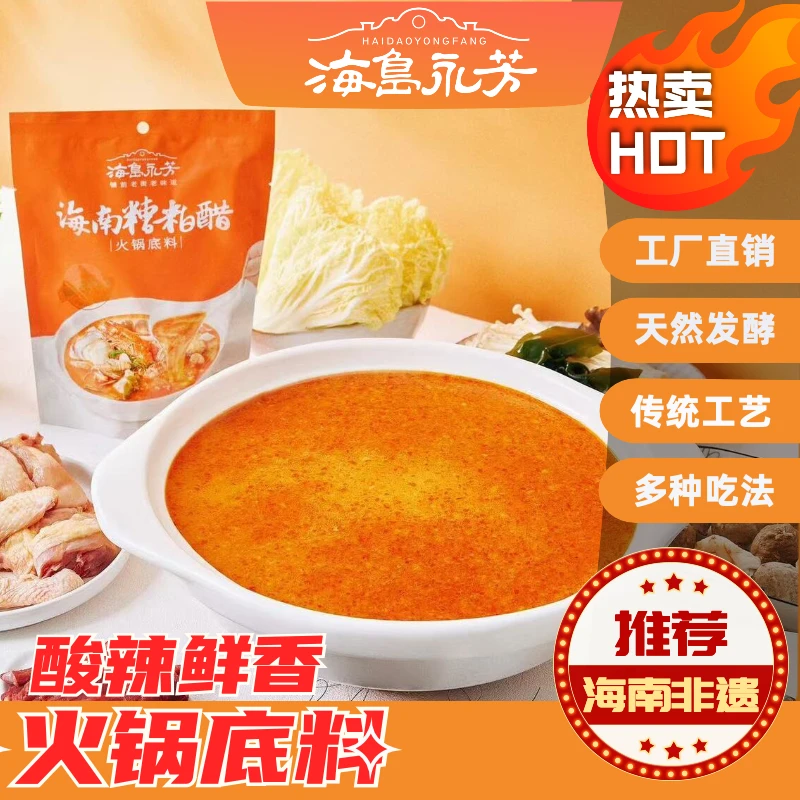 海岛永芳海南文昌正宗糟粕醋495克袋装家庭装3-4人火锅底料