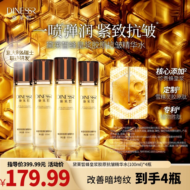 【拍1发4】黛莱皙瑞士研发蜂皇浆胶原抗皱精华水紧致保湿护肤S3496