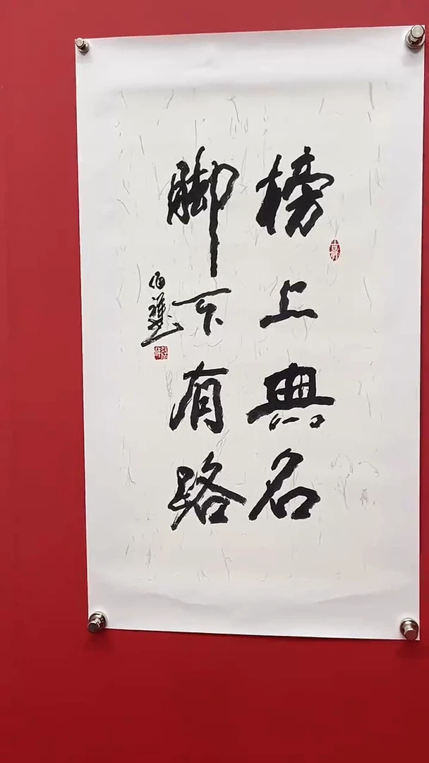 书法郝佰祥老师榜上有名