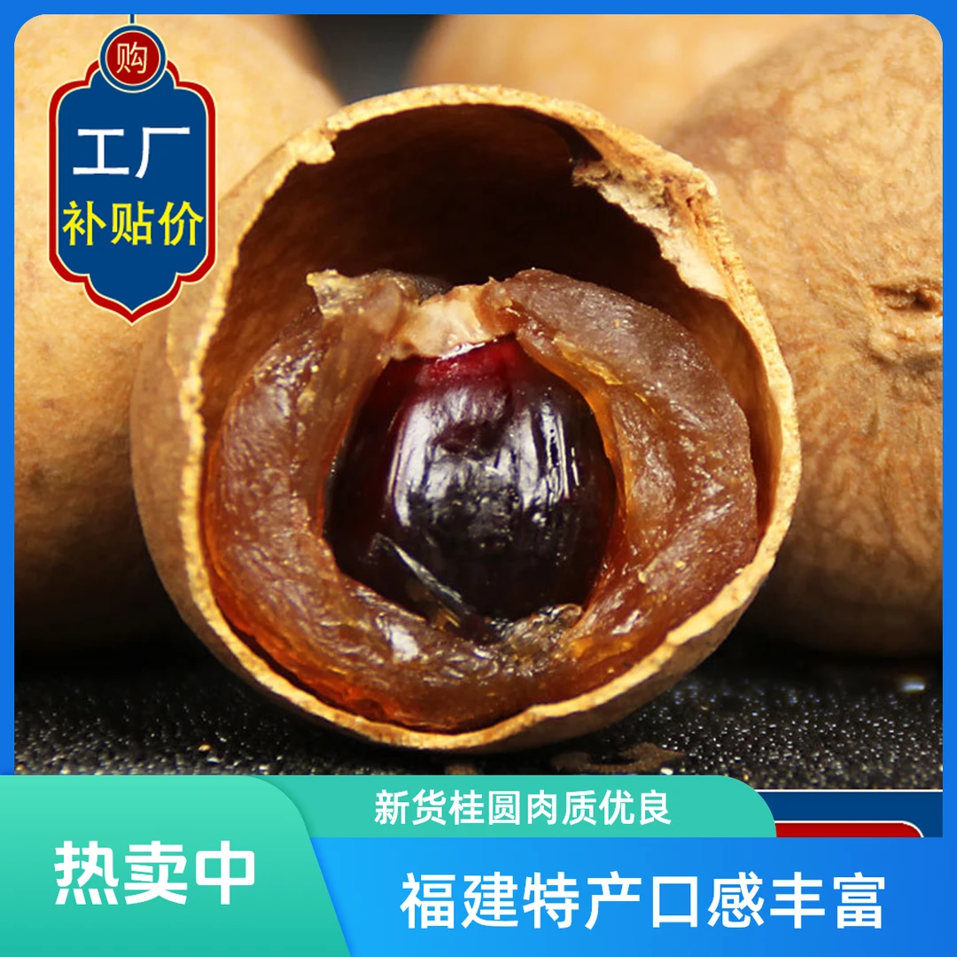 福建2025年新货12A大果肉厚桂圆肉干小核桂圆干龙眼干新鲜无核