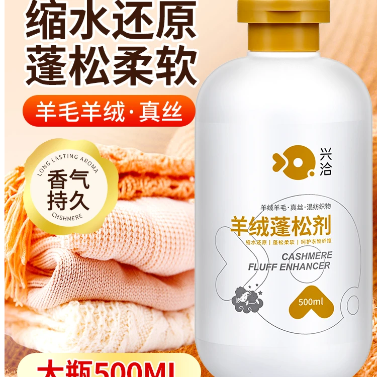 兴洽洗涤专用蓬松衫真丝桑蚕丝防静电缩水羊绒羊毛缩水羊毛洗涤剂