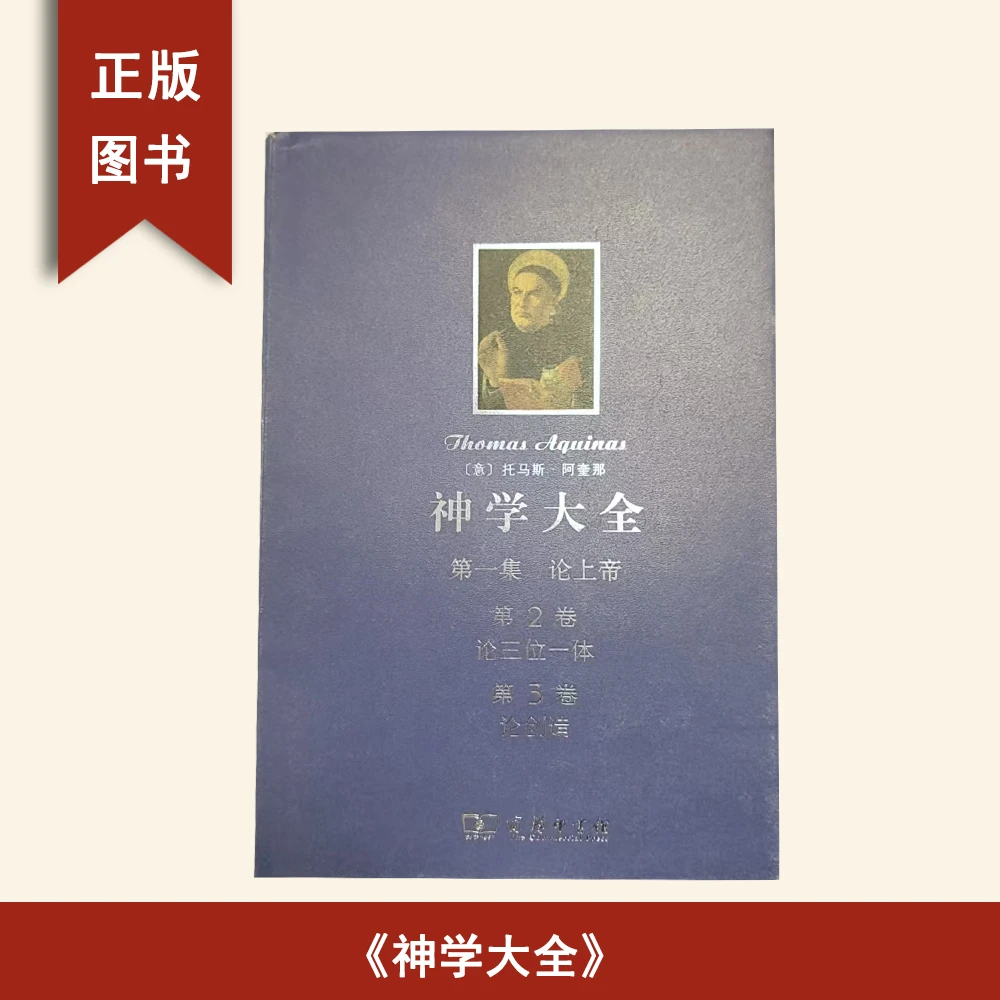 95新  神学大全 第一集 第2、3卷 托马斯·阿奎那 商务印书馆