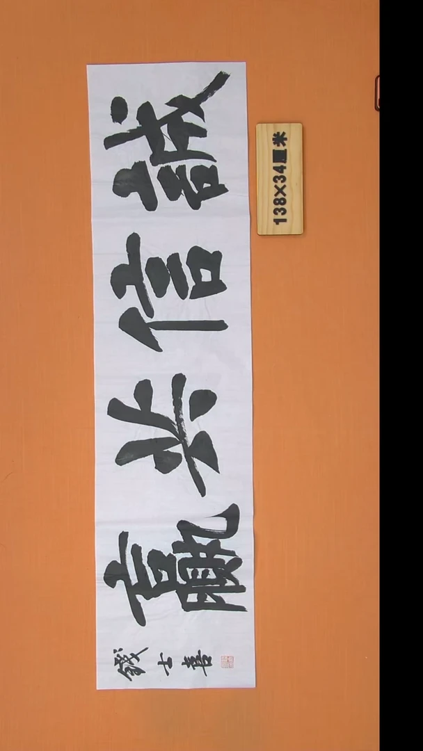 书法钱老师书法纯手写  山东138*34
