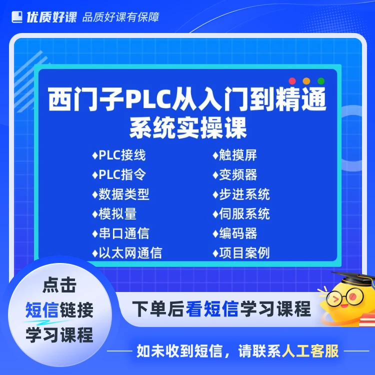 西门子PLC从入门到精通 系统课（点击短信链接学习课程）