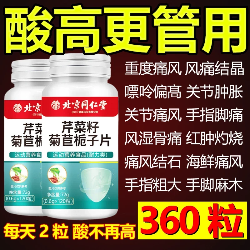 买二送一】芹菜籽栀子片酸值高关节疼痛肿痛去结晶北京同仁堂朕皇