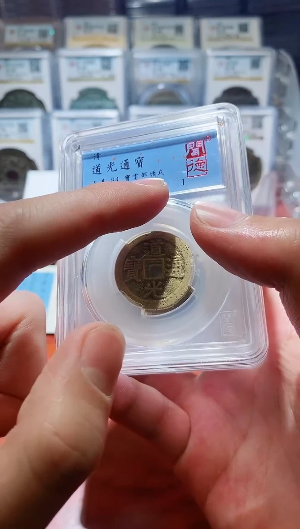 【闪购商品】铜闻德道光通宝宝云部颁式84