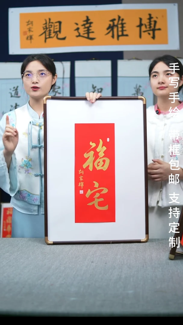 书法实木竖版福宅47*67