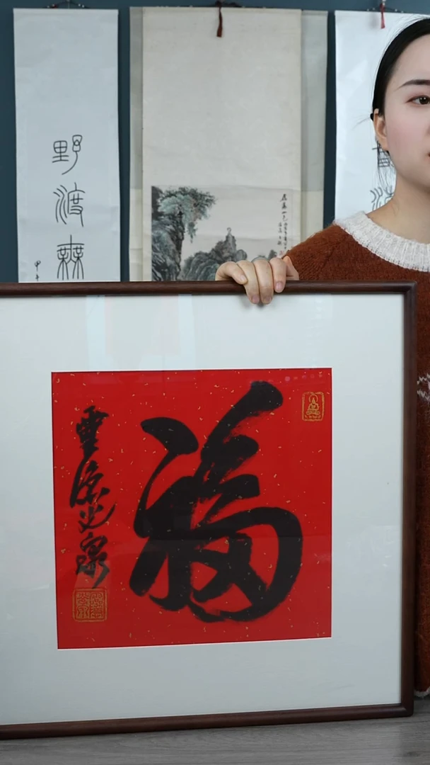 书法光q老师 福字 带框