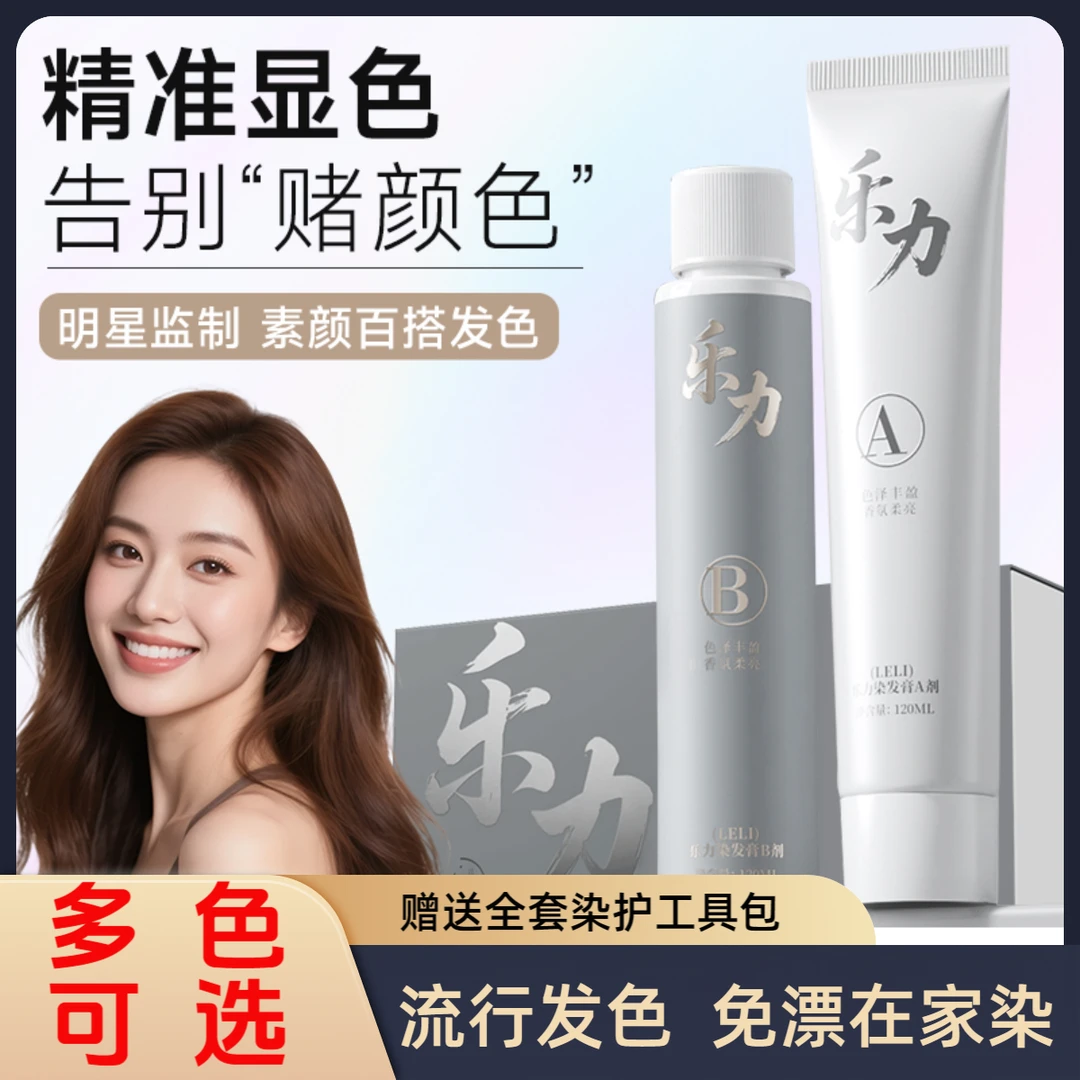 乐力多色可选染发膏黑茶色染黑发廊专用套装秋冬亚麻雾茶染发膏