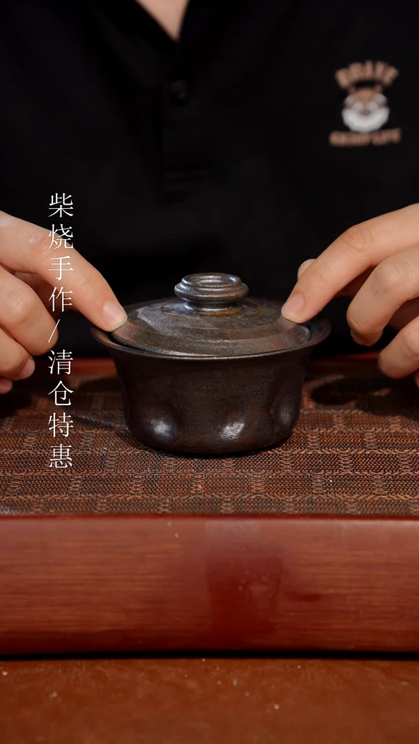 陶瓷奢瓷/瑞寅柴烧茶器（盖碗）563