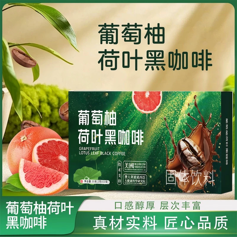 【搭配牛奶口感更佳】大餐救星柚荷叶黑咖啡零蔗糖零卡试吃一盒D