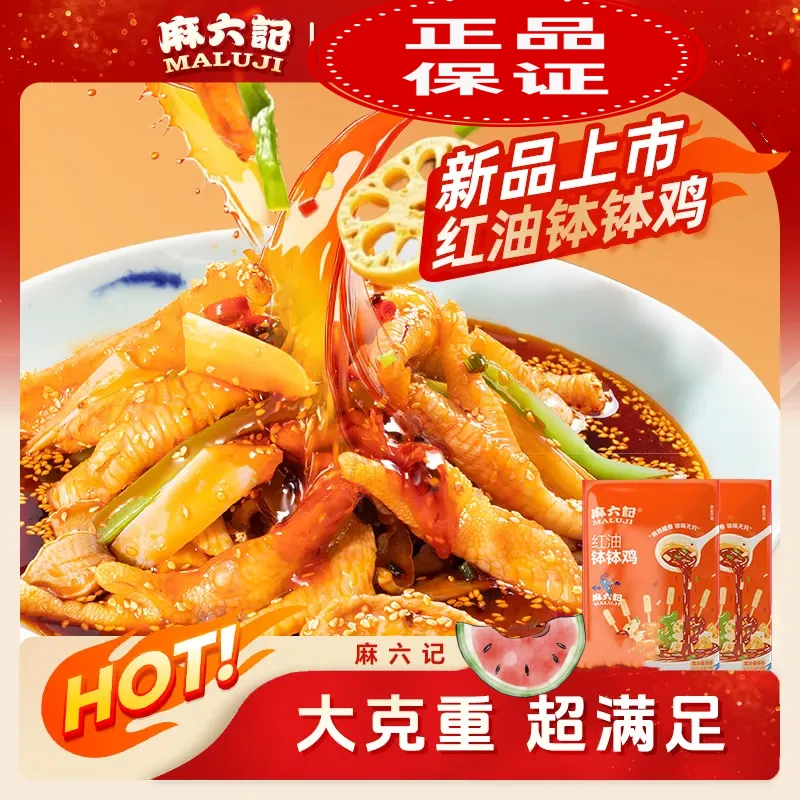 【店铺上新】麻六记红油钵钵鸡826g4荤4素大克重超满足冷吃麻辣鲜香