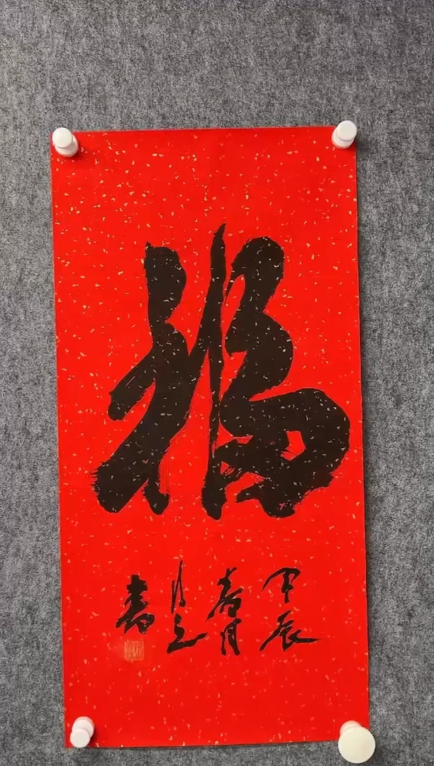 书法ZCX-书法作品-福-1395