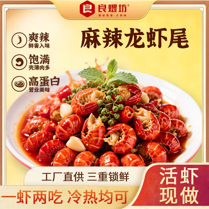 良煨坊即食麻辣龙虾尾 2025头茬龙虾尾 肉质紧实【每盒40只左右】