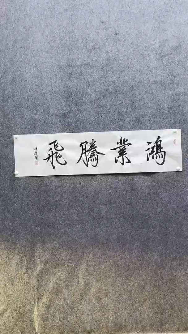 书法绘画书法绘画