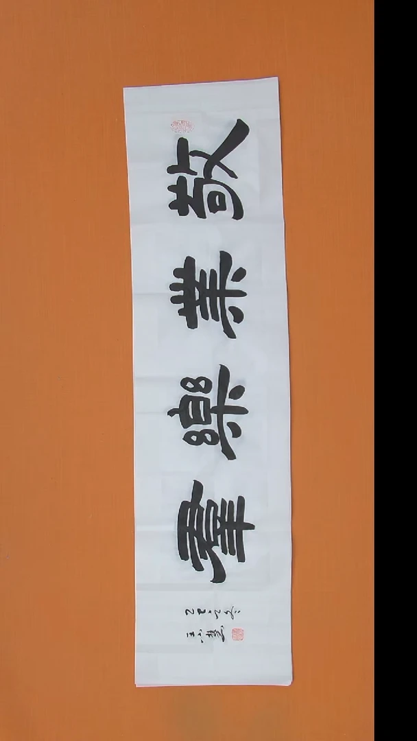 书法王老师书法作品138*34