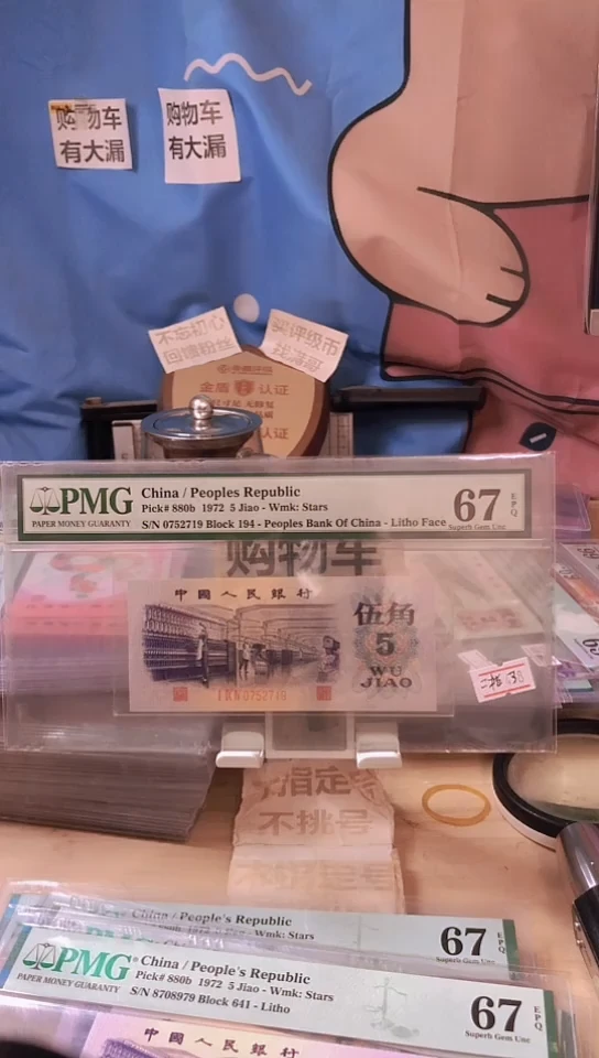 【闪购商品】平水盒中盒稀少67分无4！！