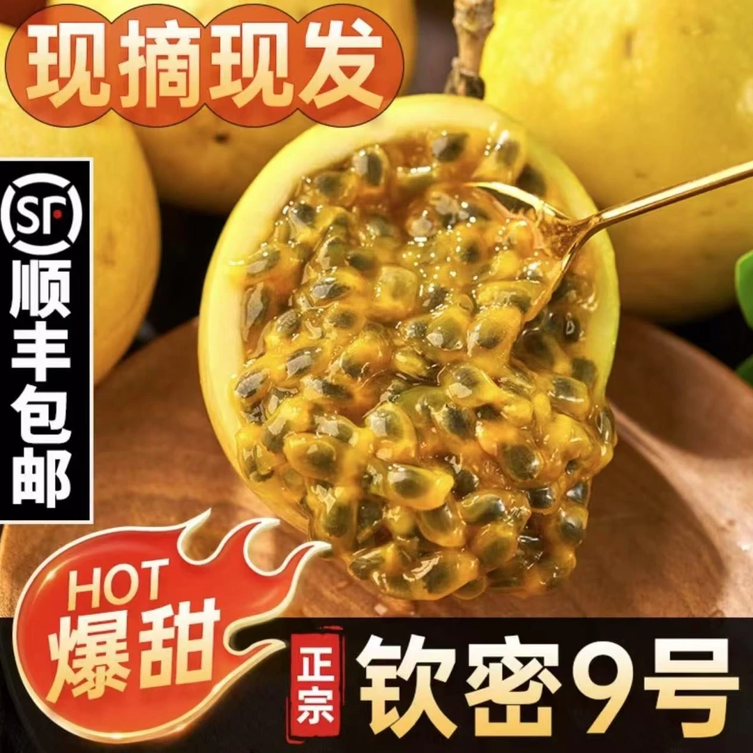 {海南D}钦密9号百香果孕妇小孩夏日解暑顺丰包邮