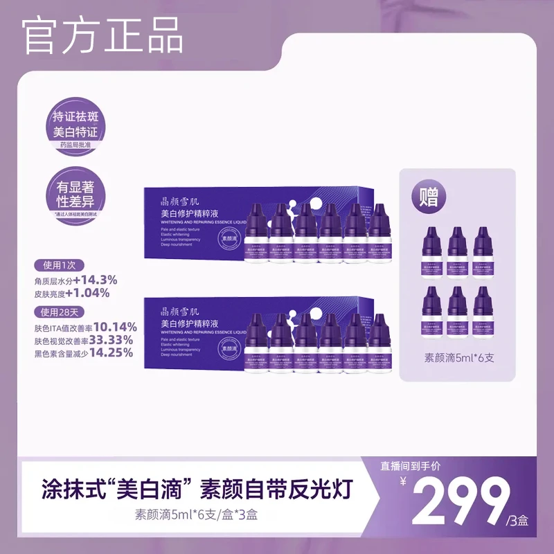 【韦雪甄选】素颜滴美白淡斑精华直播间同款官方正品