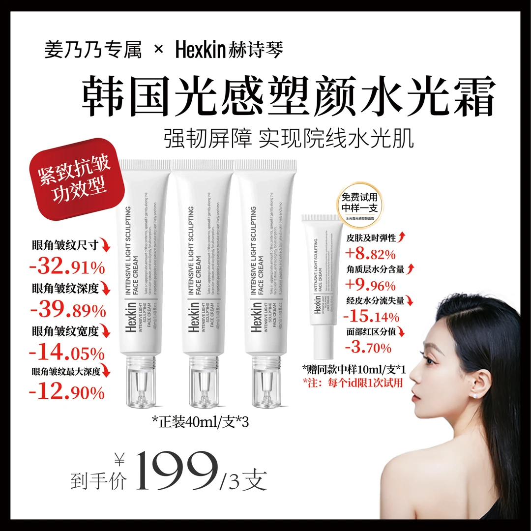 【姜姜专属】HEXKIN赫诗琴光感塑颜水光霜保湿抗皱紧致水光面霜