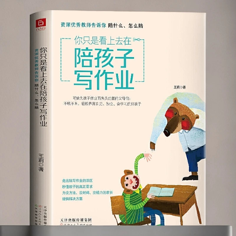 你只是看上去在陪孩子写作业正版教师告诉你陪什么怎么陪秒懂孩子