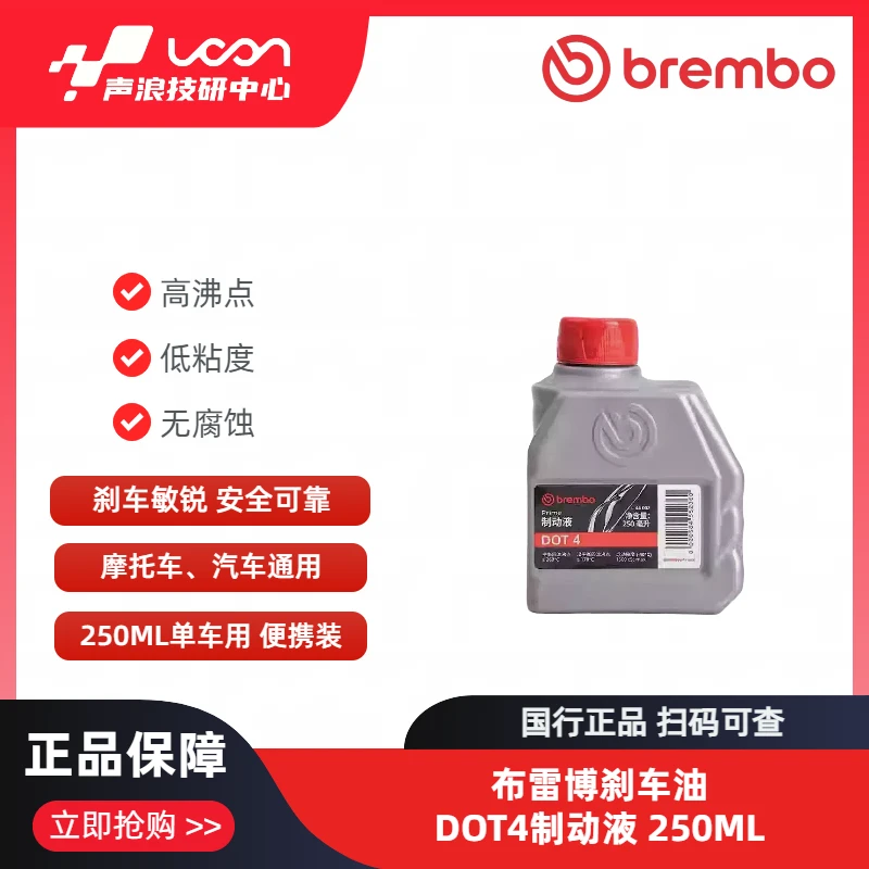 brembo/布雷博刹车油DOT4250ML摩托车汽车电动车高性能通用制动液